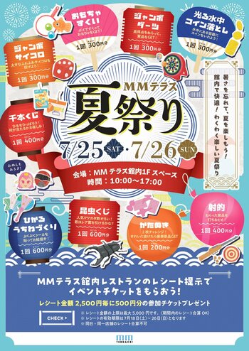 猛暑でも快適！過去最大規模の「MMテラス夏祭り」を7月25日・26日に開催