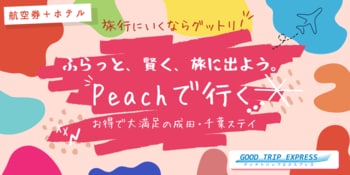 ～ふらっと、賢く、旅に出よう～旅を諦めかけているあなたへ。いつでも好きな時に、一人旅、誰かと一緒に。グットリのPeachダイナミックで賢く手軽に予約して、魅力いっぱいの成田・千葉ステイを満喫しよう！
