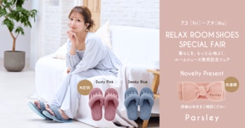 辻希美プロデュース『Parsley』から、1日頑張った足にご褒美を。『リラックスご褒美ルームシューズ』発売＆記念フェアを7月3日より開催