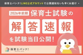 「令和8年前期保育士試験」の解答速報を試験当日に公開。全9科目解説PDFの無料提供も実施【保育士バンク！】