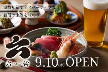 炭火と職人技が生むライブ感。温故知新でイノベーティブ『六幹』東京八重洲に9月10日オープン
