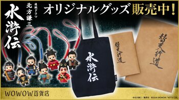 【WOWOW百貨店】連続ドラマ「北方謙三　水滸伝」の世界観を纏う。ファン垂涎のオリジナルグッズ、2月新作含む全ラインナップを公開！