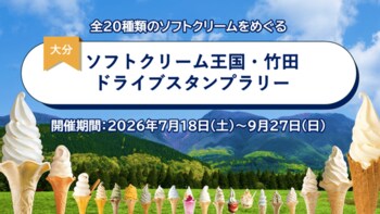 【JAF大分】大分県竹田市のソフトクリームをめぐろう！「ソフトクリーム王国・竹田ドライブスタンプラリー」を開催中