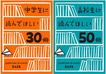 新潮文庫「中学生に読んでほしい30冊」「高校生に読んでほしい50冊」2026、公開！