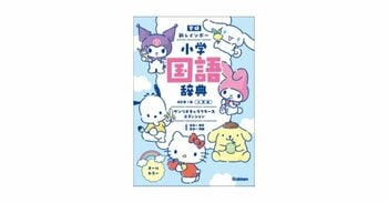 サンリオキャラクターズと、楽しく国語のちからを伸ばそう！　とびきりキュートな小学国語辞典、予約受付中。