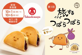 【第5回】初の東京開催&限定風味！“ふわもち”美味しい人気企画『旅するつばらつばら』、開店30周年を迎える「新宿高島屋」にて10月1日(木)から