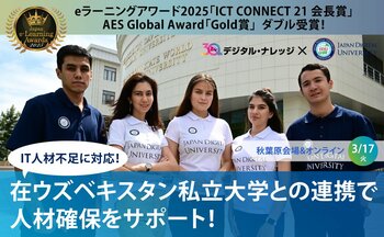 IT人材不足に対応！在ウズベキスタン私立大学との連携で人材確保をサポート《3/17 ハイブリッド開催》