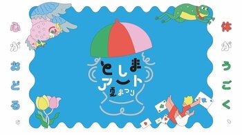 体がうごく、心がおどる「としまアート夏まつり2026」開催