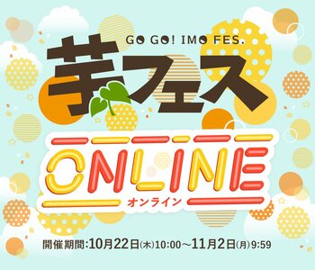 「芋フェス ONLINE2026」開催！おいもガチャ・体験型ゲームなど、お芋の魅力を自宅から楽しめるコンテンツが集結
