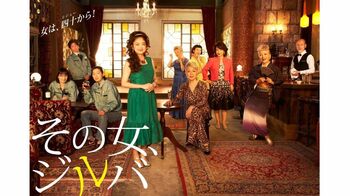 BAR「OLD JACK＆ROSE」を舞台に『その女、ジルバ』ポスタービジュアルが完成！