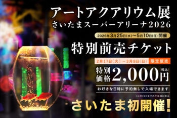 アートアクアリウム展 さいたまスーパーアリーナ2026チケット販売スタート お得で便利な特別前売チケット先着5,000枚発売決定！
