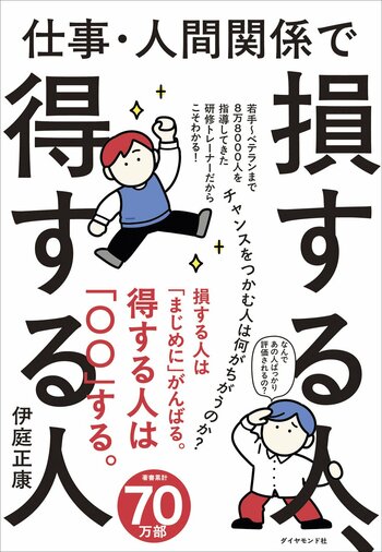 チャンスをつかむ人は何が違うのか？『仕事・人間関係で損する人、得する人』 9月9日発売
