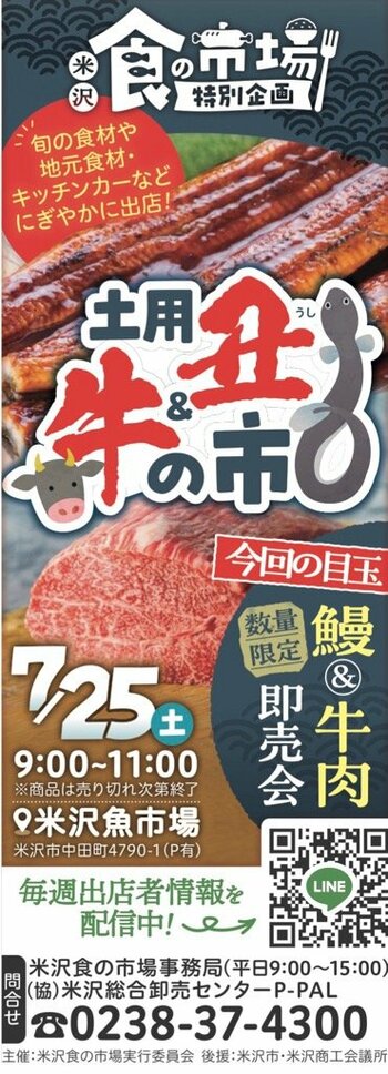 【米沢魚市場】7/25(土)「土用丑＆牛の市」開催決定！  翌日の丑の日に向けて絶品うなぎや激うまお肉・海鮮が大集結！🥩🐟 