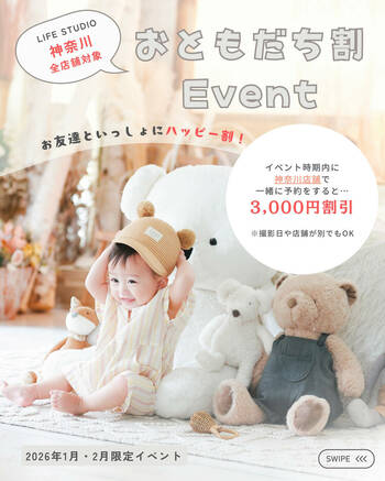 【ライフスタジオ 神奈川エリア限定】2026年1～2月「おともだち割」イベント｜友だちと撮影で3,000円OFF！
