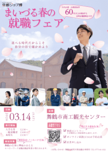 市内最大級の合同企業説明会「まいづる春の就職フェア」を開催します！