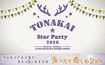 【2次募集開始】秋の星空と温泉を心ゆくまで。選べるハイブリッド型観望イベント「TONAKAI StarParty 2026」詳細なタイムスケジュールも公開中！