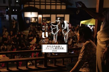 「観覧」から「鑑賞」へ。1年に3日間だけの特別で贅沢な2つの鑑賞体験