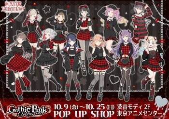 「ラブライブ！蓮ノ空女学院スクールアイドルクラブPOP UP SHOP～ゴシックパンクコレクション～」開催決定！渋谷モディ２F 東京アニメセンターで10月9日より期間限定オープン！