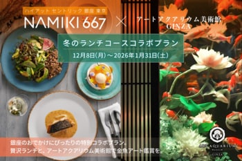 ハイアット セントリック 銀座 東京 NAMIKI667のランチとアートアクアリムの金魚アート鑑賞！ 第3弾♪