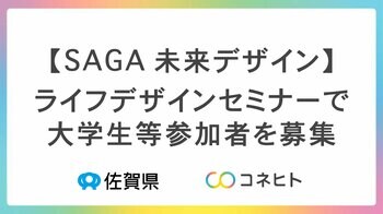 【SAGA未来デザイン】ライフデザインセミナーで大学生等参加者を募集～共働き子育て世代のリアルな実情に触れ、多様な生き方を学ぶ～