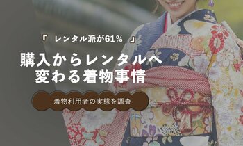 着物利用者の61％がレンタルを選択　"購入する時代"から"必要な時だけ借りる時代"へ【100人調査】
