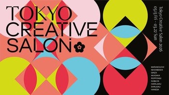 国内最大級のクリエイティブの祭典「TOKYO CREATIVE SALON 2026」