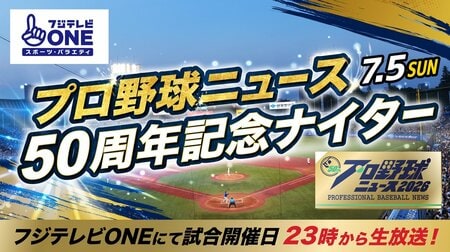 大矢明彦、野村弘樹、真中満がファーストピッチセレモニーに登場『フジテレビONE プロ野球ニュース50周年記念ナイター』開催！