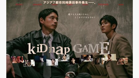 坂口健太郎主演！イ・ジュンギ共演！火9ドラマ『kiDnap GAME』登場人物・キャスト一覧