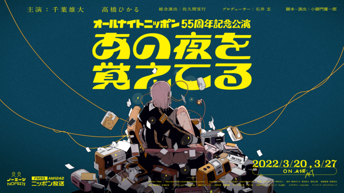 千葉雄大＆髙橋ひかる W主演で届ける“オールナイトニッポン55周年記念公演”「なぜ僕が選ばれたのかわかりません」