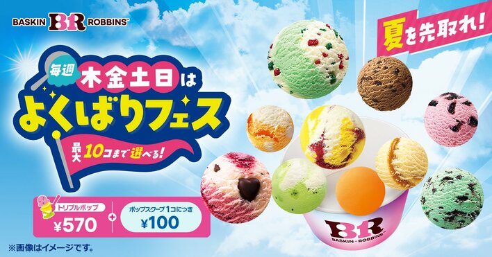 【今年も開催！】昨年話題のサーティワン『よくばりフェス』が復活！最大10個まで追加可能の“夢のアイス体験”5月28日から木金土日限定でスタート