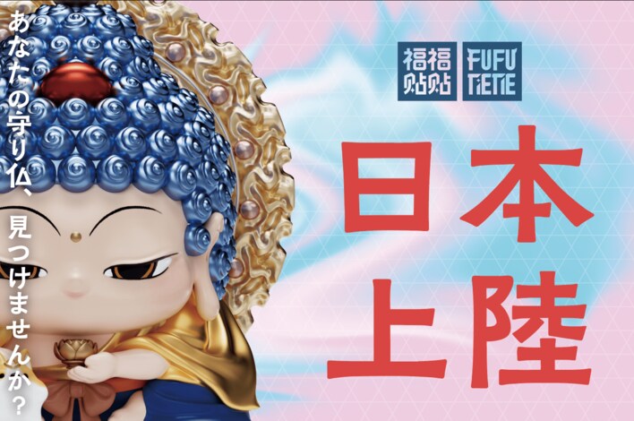 東アジアで話題沸騰の“祈りを飾る”アートフィギュア「FUFUTIETIE（フゥフゥテテ） 」が横浜に初降臨。