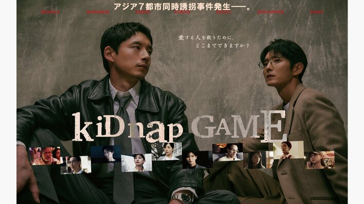 アジア7都市で誘拐事件発生！新出（坂口健太郎）ら被害者家族のもとに謎のメールが届く…『kiDnap GAME』第1話予告