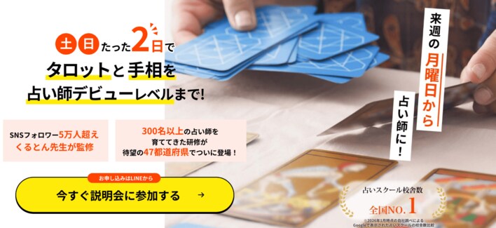 【東京占い学校】東京でタロット講座・手相講座を学ぶなら占い師養成CAMP