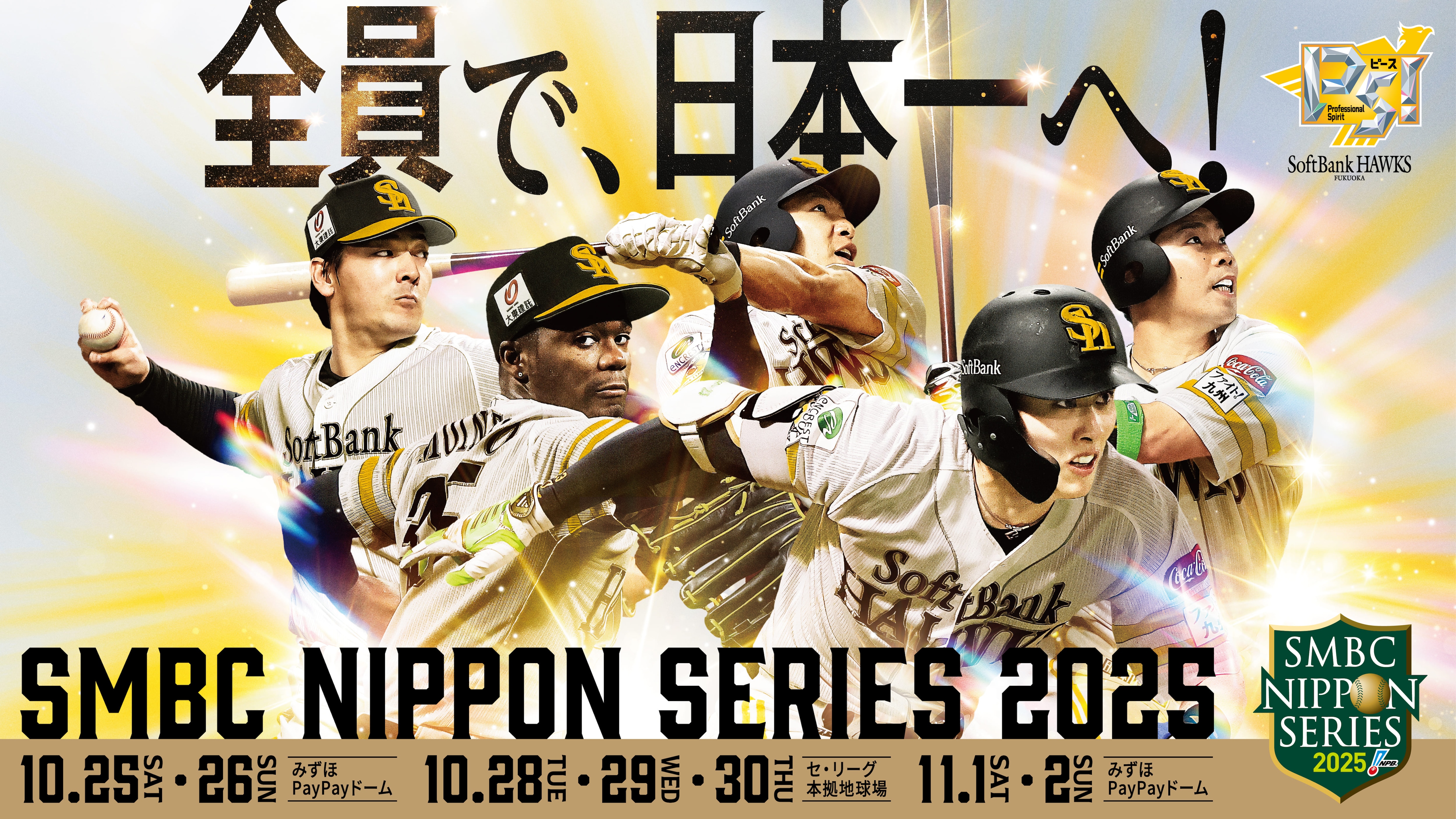 新品☆SMBC日本シリーズ2025公式試合球 2個セットPayPayドーム甲子園