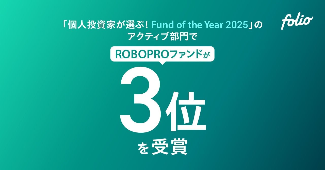 個人投資家が選ぶ！ Fund of the Year 2025」のアクティブ部門で、「ROBOPROファンド」が第3位を受賞 | めざましmedia  | “好き”でつながる