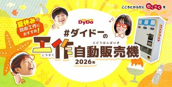 夏休みの自由工作を楽しもう！！第3回「ダイドーの工作自動販売機コンテスト」開催　特別審査員長に“自動販売機マニア”の石田 健三郎氏が就任！