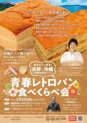 山の長野県×海の沖縄県 交流連携イベント！ 銀座NAGANOで両県のパンと文化を味わえる「青春レトロパン食べくらべ会」を2月26日（木）に開催