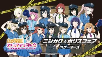 10月31日(土)より【ラブライブ！虹ヶ咲学園スクールアイドル同好会 ニジガク☆ポリスフェア in ゲーマーズ】の開催が決定！