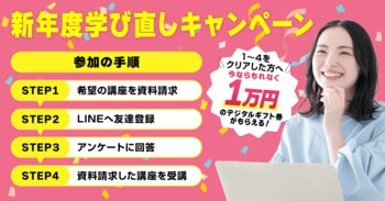 【今なら１万円のキャッシュバック！】新年度の学びを応援！キャッシュバックキャンペーン実施中