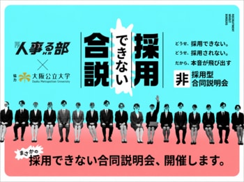 【絶対に採用できない】がルールの合同企業説明会の開催が決定。参加企業募集。人事交流会「人事る部」と大阪公立大学との共同プロジェクト／11月20日（金）
