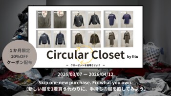 クローゼットを循環させる「Circular Closet キャンペーン」開始｜定期開催で“直す文化”を広げる｜オンラインで完結できる服のお直しfitu