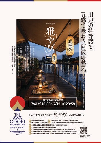 2026阿波おどりで新たな観覧体験が誕生　川辺の特等席「雅やび」を販売開始