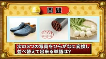 ＜『脳ベルSHOW』クイズ＞写真をひらがなに変換！並べ替えてできる言葉とは？