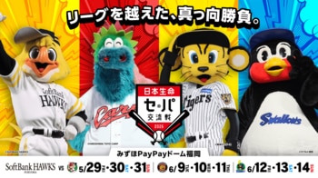 5/29より日本生命セ・パ交流戦をみずほPayPayドームで開催！
