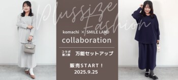 第1弾は売切れ続出！プラスサイズ人気インフルエンサ『komachi』さんとスマイルランドのコラボ第2弾が9月25日に発売！今度は、着回し力抜群のセットアップが登場します。