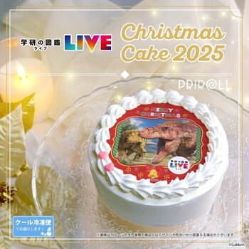 【公式ライセンス商品】『学研の図鑑LIVE』クリスマスケーキ2025が登場！！