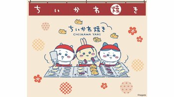 「ちいかわ焼き」お店オープン！ぷりっとしたお尻がかわいいマスコットや個性あふれた表情のハンドタオルなどグッズに加え新登場した3種のフレーバーも