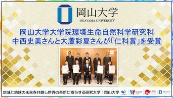 【岡山大学】岡山大学大学院環境生命自然科学研究科の中西史美さんと大蘆彩夏さんが「仁科賞」を受賞