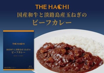創業180年の技と厳選素材で仕上げた『THE HACHI 国産和牛と淡路島産玉ねぎのビーフカレー』を3月に新発売！