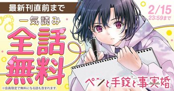 『ペンと手錠と事実婚』が48時間限定で最新刊直前まで一気読みできる！！「ヤングアニマルWeb」にて全話無料キャンペーン実施！！